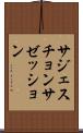 サジェスチョン Scroll