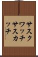 サスクワッチ Scroll