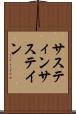 サスティン Scroll