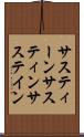 サスティーン Scroll