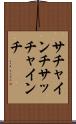 サチャインチ Scroll