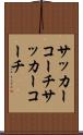 サッカーコーチ Scroll