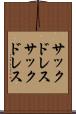 サックドレス Scroll