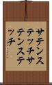 サテンステッチ Scroll