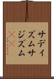 サディズム Scroll