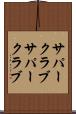 サパークラブ Scroll
