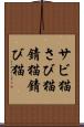 サビ猫 Scroll
