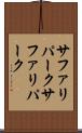 サファリパーク Scroll