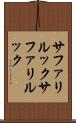 サファリルック Scroll