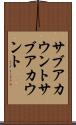 サブアカウント Scroll