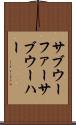 サブウーファー Scroll