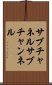 サブチャネル Scroll