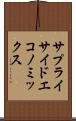 サプライサイド・エコノミックス Scroll