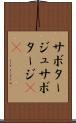 サボタージュ Scroll