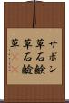 サボン草 Scroll