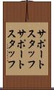 サポートスタッフ Scroll
