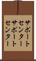サポートセンター Scroll