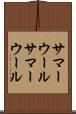 サマーウール Scroll