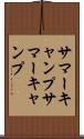 サマーキャンプ Scroll