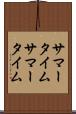 サマータイム Scroll