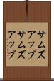 サムズアップ Scroll