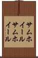 サムホイール Scroll