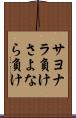 サヨナラ負け Scroll