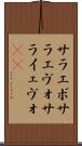 サラエボ Scroll