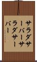 サラダサーバー Scroll