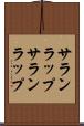 サランラップ Scroll