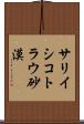 サリイシコトラウ砂漠 Scroll
