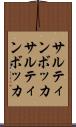 サルティンボッカ Scroll