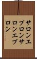 サロンエプロン Scroll