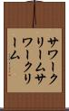 サワークリーム Scroll