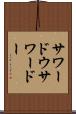 サワードウ Scroll