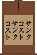 サンクコスト Scroll