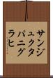 サンジュクタパニグラヒ Scroll