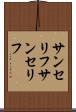 サンセリフ Scroll