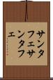 サンタフェ Scroll