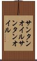サンタンオイル Scroll