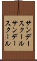 サンデースクール Scroll
