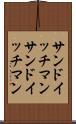 サンドイッチマン Scroll