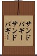 サンドバギー Scroll