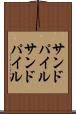 サンドパイル Scroll