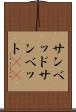 サンベッド Scroll