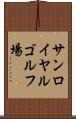 サンロイヤルゴルフ場 Scroll