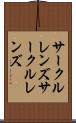 サークルレンズ Scroll
