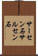 サーセン石 Scroll
