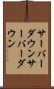 サーバーダウン Scroll