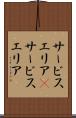 サービスエリア(P) Scroll
